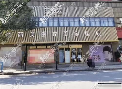 杭州临安芘丽芙医疗美容医院
