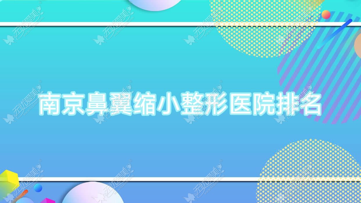 南京鼻翼缩小哪家医院较好？人气排行前10，佑彩等声誉上榜
