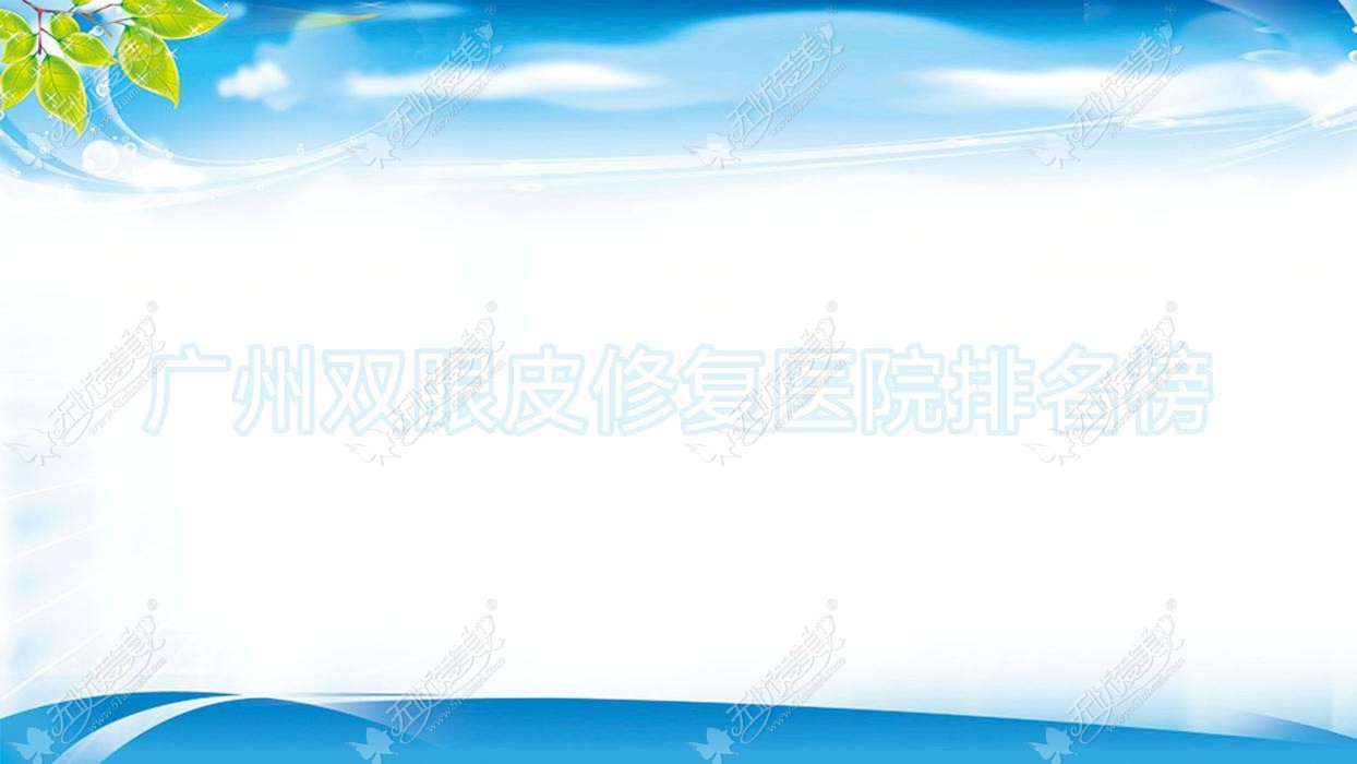 广州双眼皮修复医院排名榜价格表预览！公办、私立都有