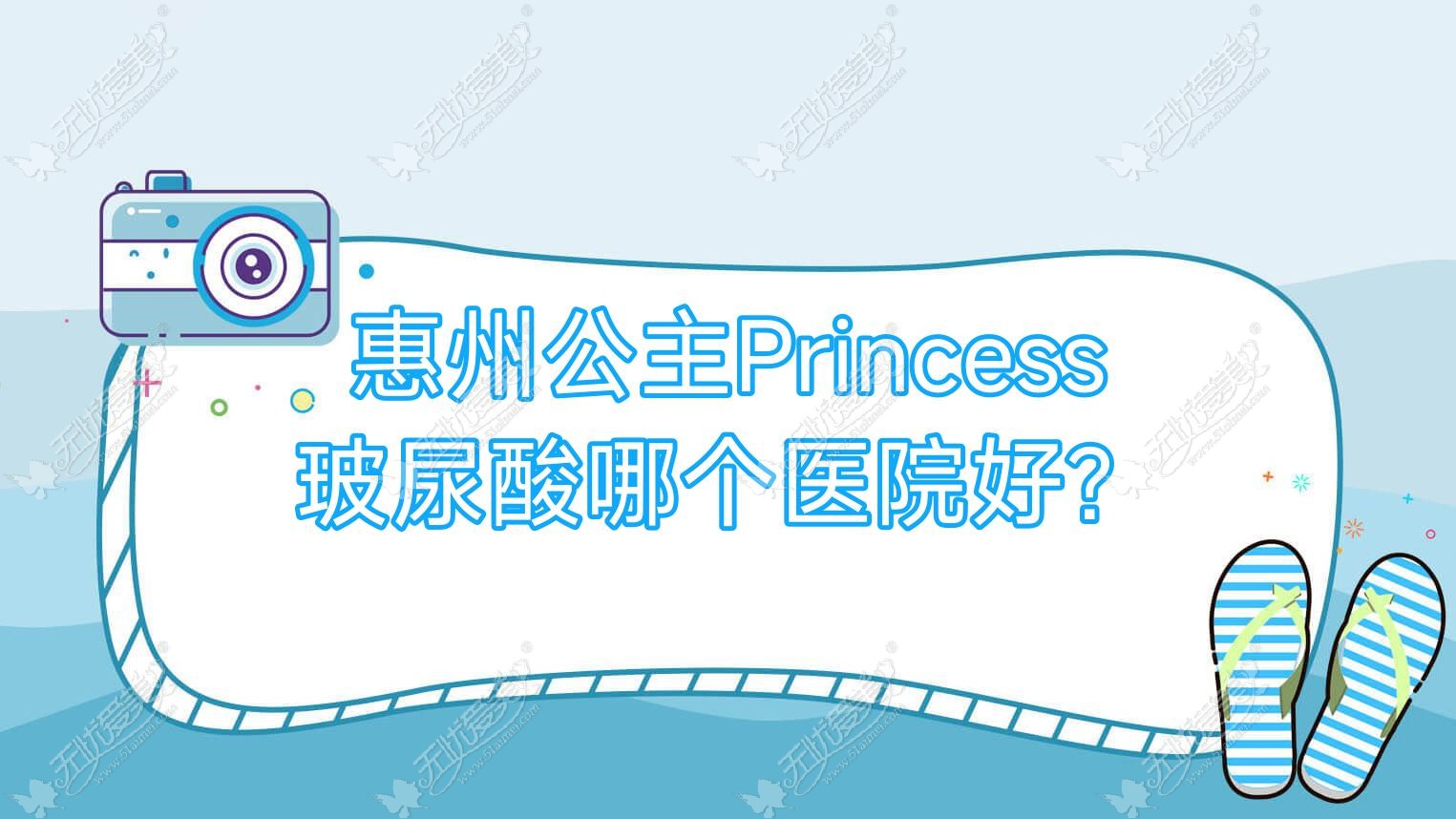 惠州公主Princess玻尿酸哪个医院好？2023排名榜单:友康维格/芷斑堂/芝华美等上榜！附价格表