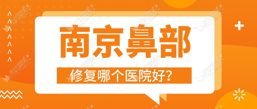 南京鼻部修复哪个医院好？特选10家本地硬实力比较高的整形机构