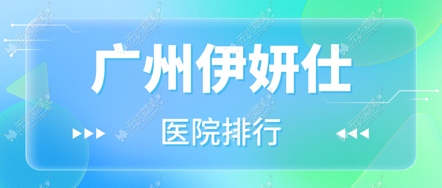 广州伊妍仕医院排行价目表预览！公办、私立都有