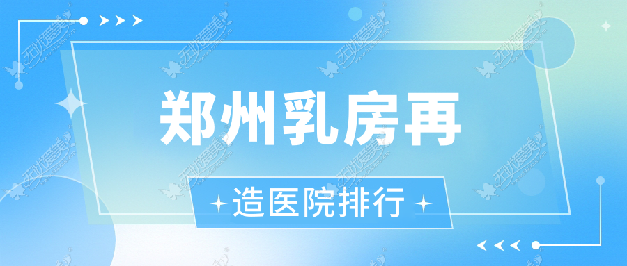 郑州乳房再造超芳、医德雅、爱度豫美人口碑不凡值得可选