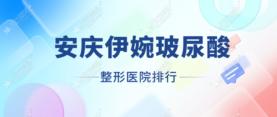 安庆伊婉玻尿酸整形医院排行出炉(维多利亚实力声誉不低)