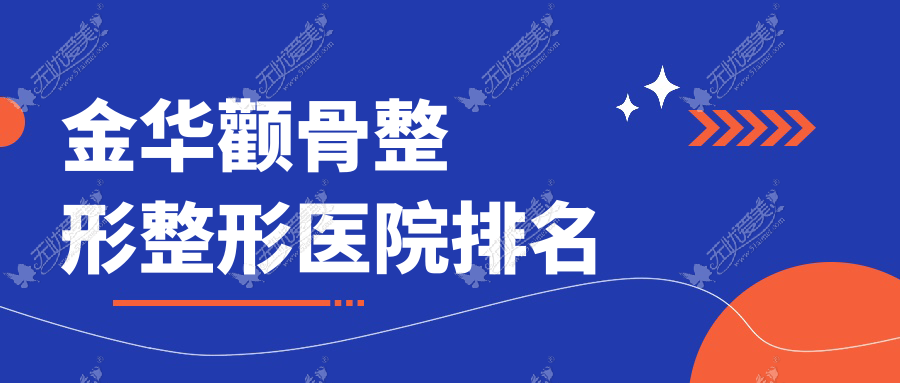 金华颧骨整形医院排名前列的金华义乌若遇美医院做磨颧骨好