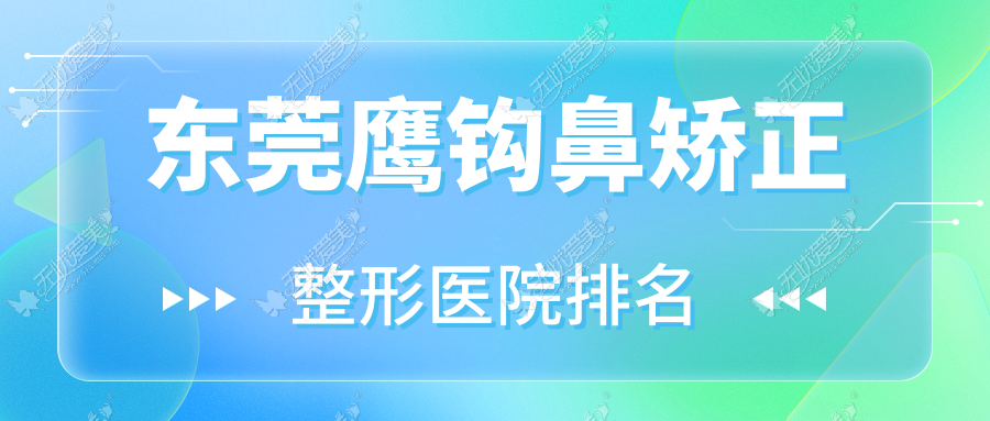 东莞鹰钩鼻矫正整形医院排名