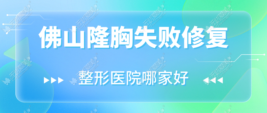 佛山隆胸失败修复整形医院哪家好