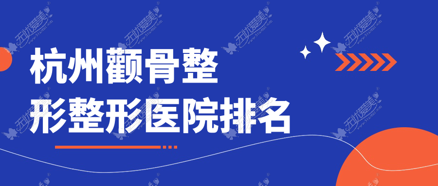 杭州颧骨整形医院排名前列的杭州弗艾弗做颧骨内推很不错