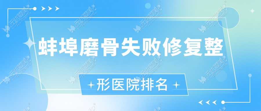 蚌埠磨骨失败修复医院排名:张医生做双鄂手术值得信任