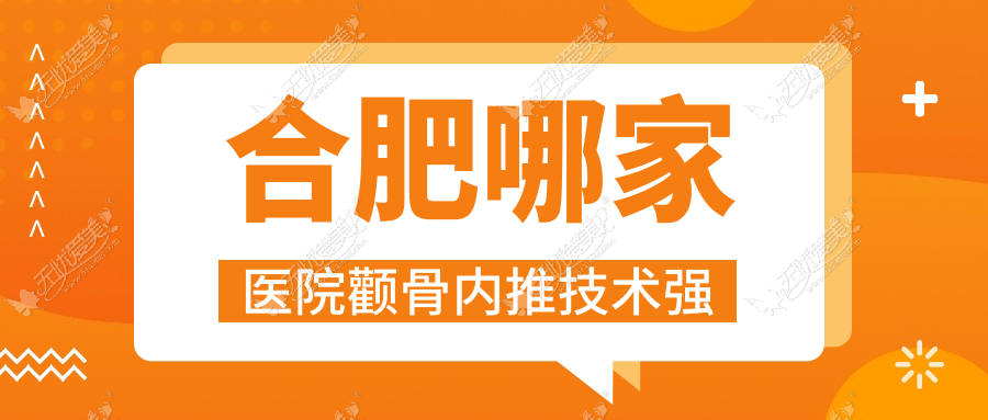 合肥哪家医院颧骨内推技术强