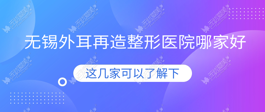 无锡外耳再造哪里好？价格多少钱？瀚天|臻美|江阴伊莱诺美格尔10000起