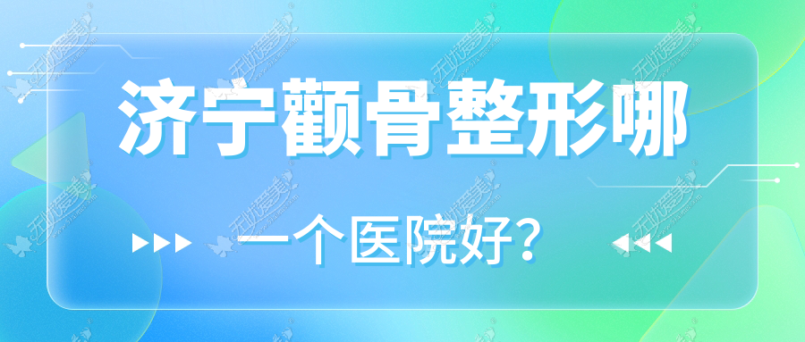 济宁颧骨整形哪一个医院好？