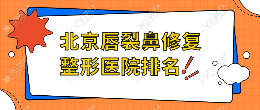 北京唇裂鼻修复医院排名前列的北京壹希光合做垫鼻尖失败修复不错