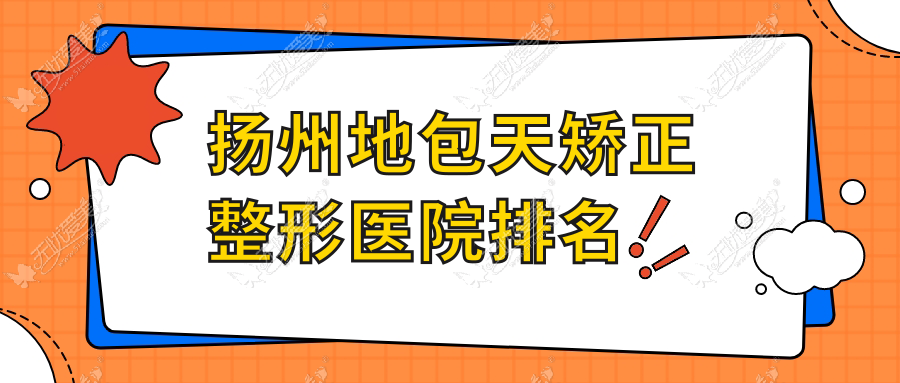 扬州地包天矫正整形医院排名