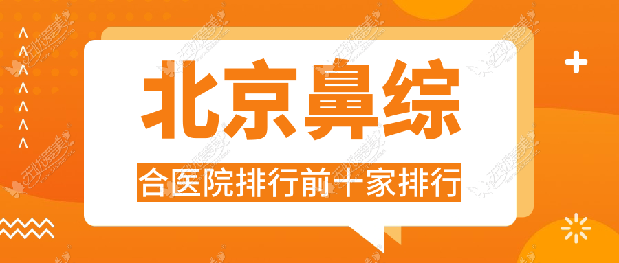 北京鼻综合医院排行前十家排行预览/伊渼是本地热门医院