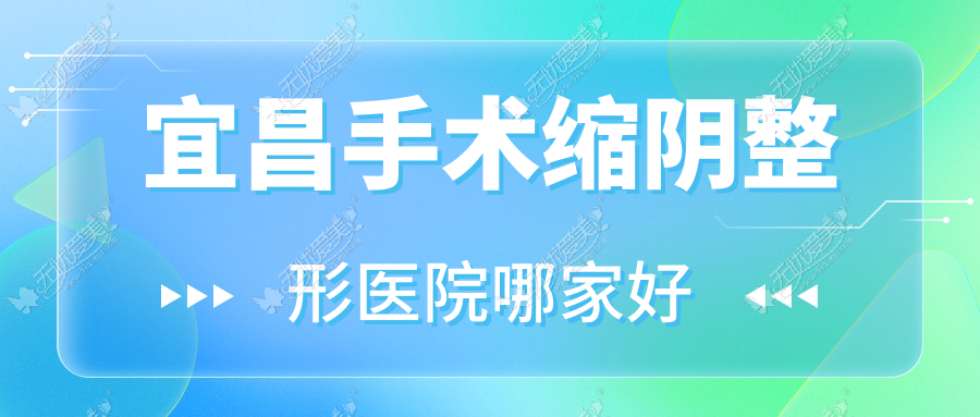 宜昌手术缩阴整形医院哪家好