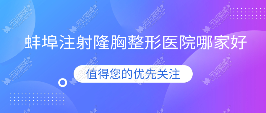 蚌埠注射隆胸整形医院哪家好