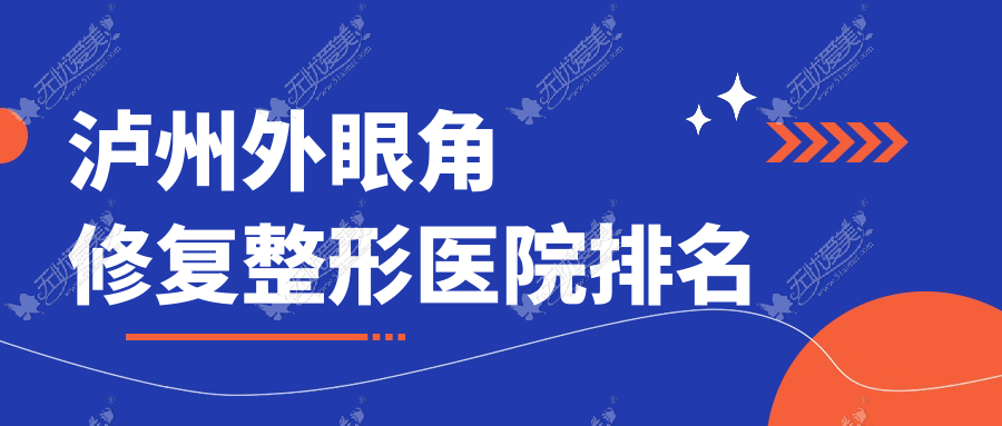 泸州外眼角修复医院排名前十:睐美馨盛/丽致做外眼角提升很不错