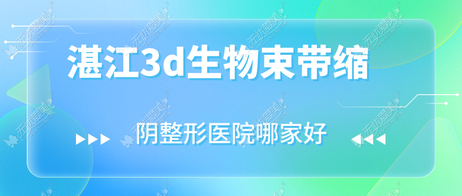 湛江3d生物束带缩阴整形医院哪家好