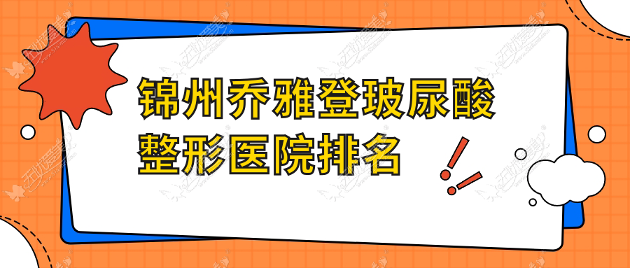 锦州乔雅登玻尿酸好的医院排名:乔雅登玻尿酸好的正规医院除了绮优拉还有这5家