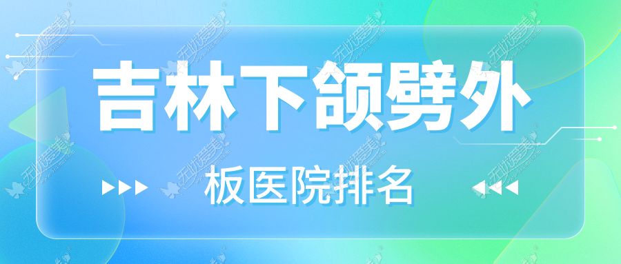 吉林下颌劈外板好的医院排名，友友真实评价医院分享