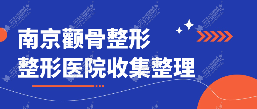 南京颧骨整形整形医院收集整理前十评测,整理当地这十家被亲们推荐