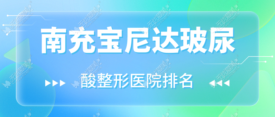 南充宝尼达玻尿酸哪家医院较好？人气排行前十，营山熙之等口碑入围