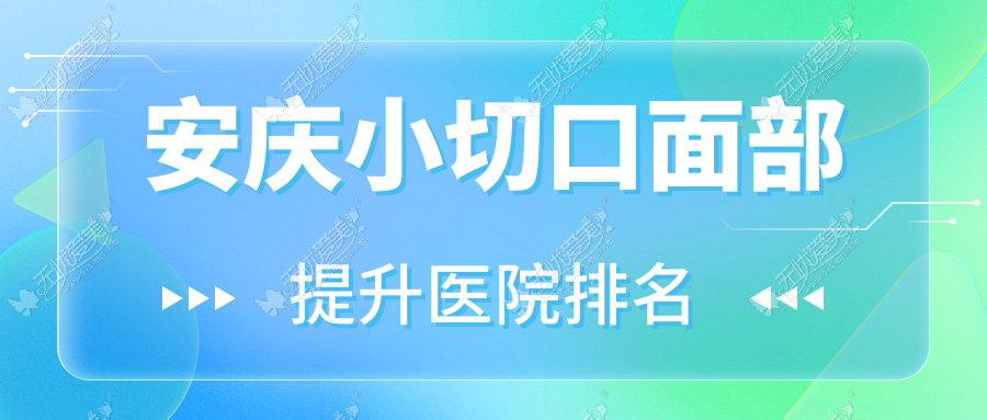 安庆小切口面部提升正规的医院:辰悦|维多利亚|好梦排名前5