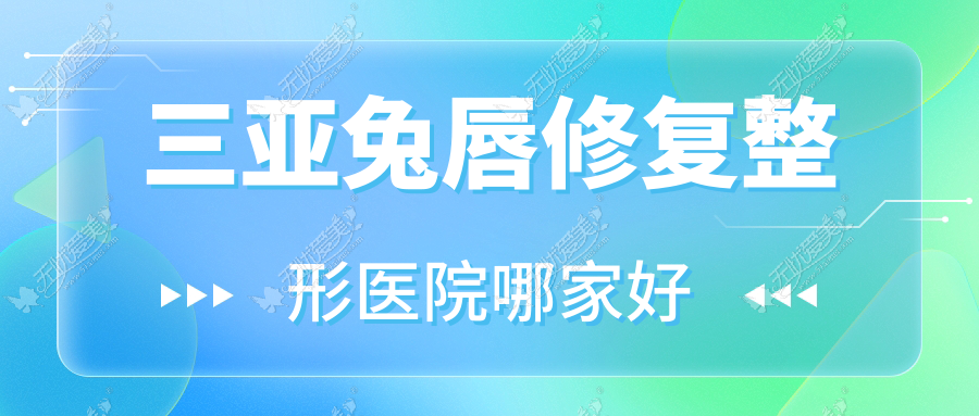 三亚兔唇修复整形医院哪家好？三亚唇腭裂手术推荐悦萱堂|福音妇产医院科