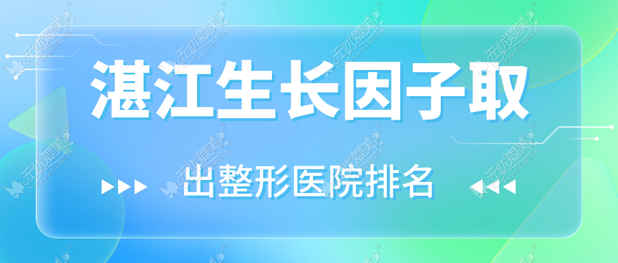 湛江生长因子取出医院排名榜:包膜挛缩/奥美定隆胸失败修复和英捷尔法勒取出医院推荐