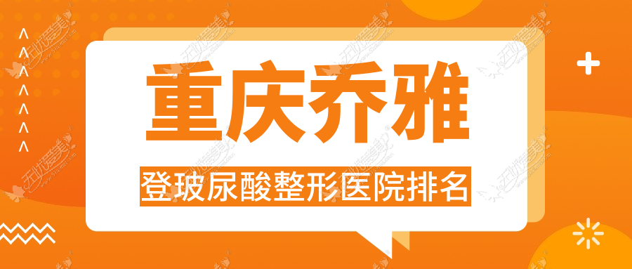 重庆乔雅登玻尿酸医院排名:第七人民医院科做韩国婕尔玻尿酸有口皆碑