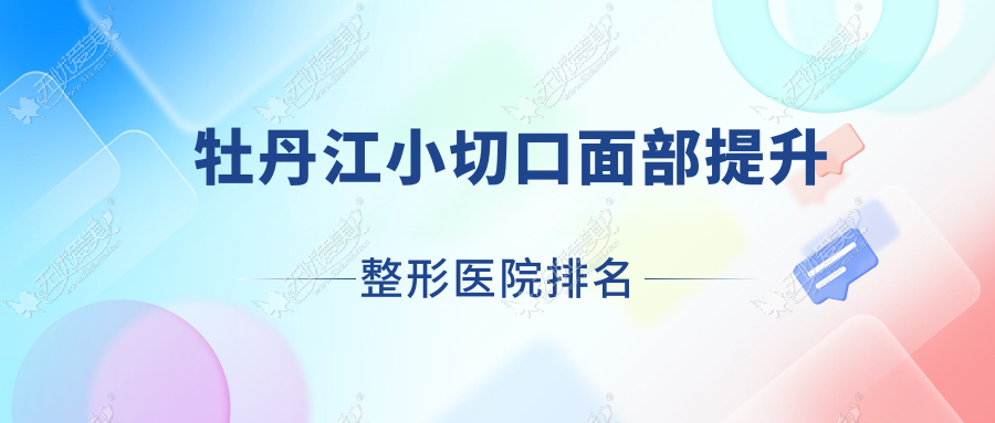 牡丹江小切口面部提升医院排名靠前的牡丹江莎莎做NIR光波紧肤较好