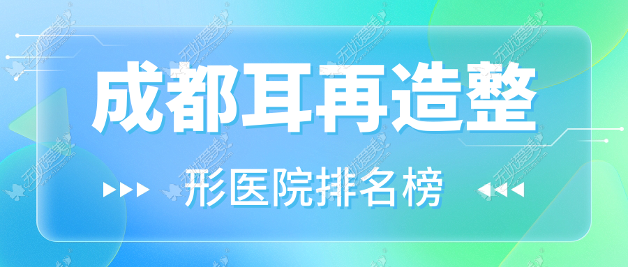 成都耳再造整形医院排名榜公开(绮澳实力人气很高)