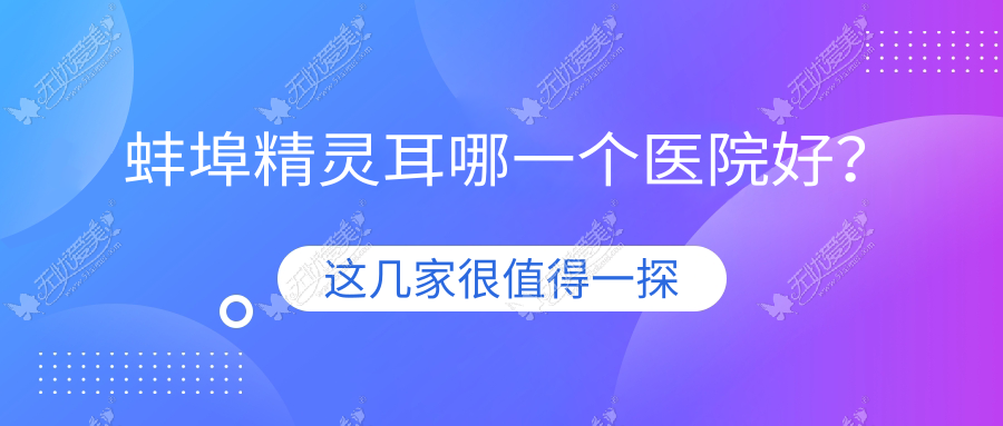 蚌埠精灵耳哪一个医院好？怀远上和医院科/第一人民医院科/五河韩丽等这5家技术好