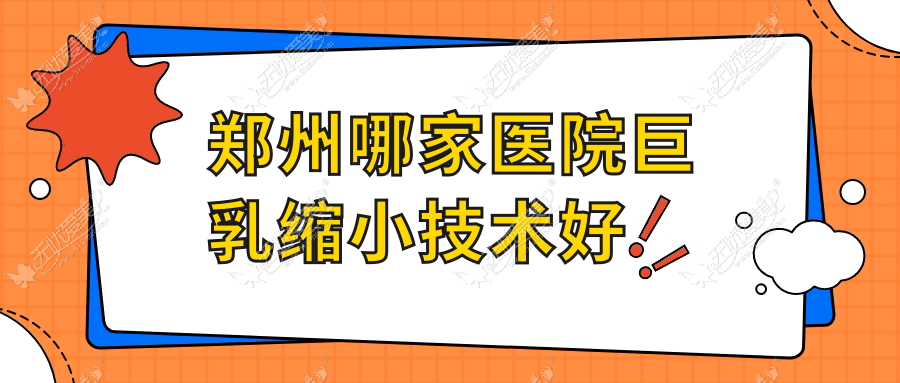 郑州哪家医院巨乳缩小技术好？特选十家超人气医院,附医院全面介绍