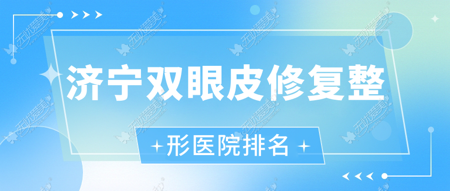 济宁双眼皮修复医院排名:玛瑞雅做埋线双眼皮修复靠谱