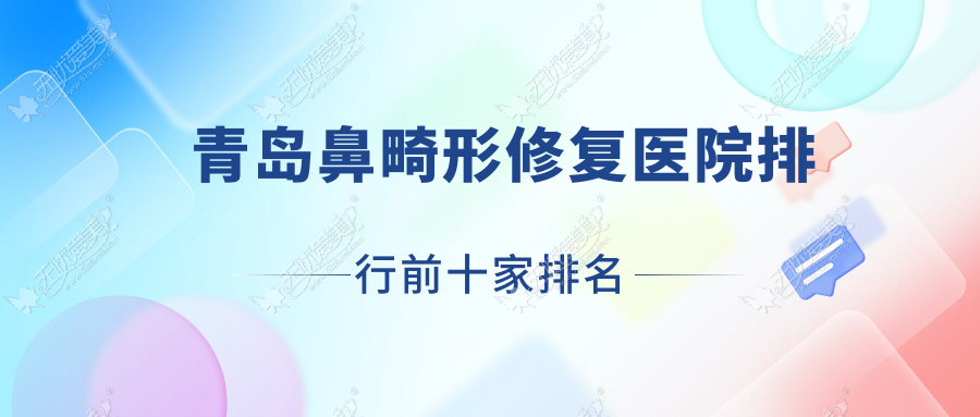 青岛鼻畸形修复医院排行前十家排名预览、莱美医院是本地热门医院