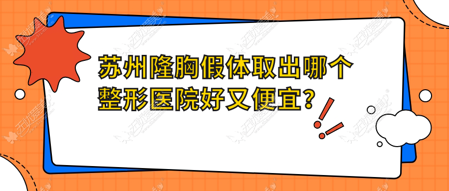 苏州隆胸假体取出哪个整形医院好又便宜？