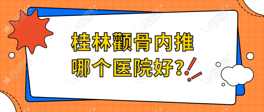 桂林颧骨内推哪个医院好？优选十家当地实力很高的整形机构