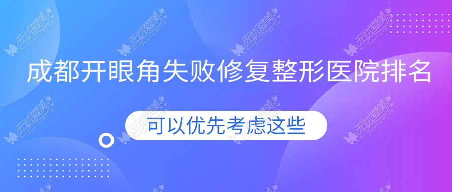 成都开眼角失败修复医院排名榜:开眼尾/外眼角下拉和韩国开眼角医院推荐