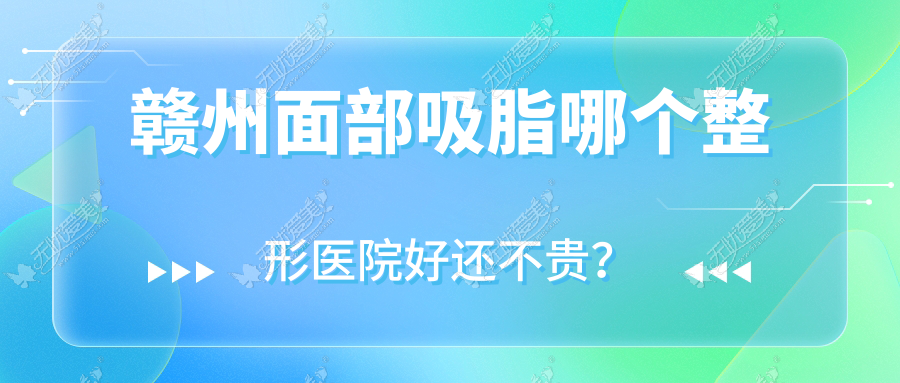 赣州面部吸脂哪个整形医院好还不贵？