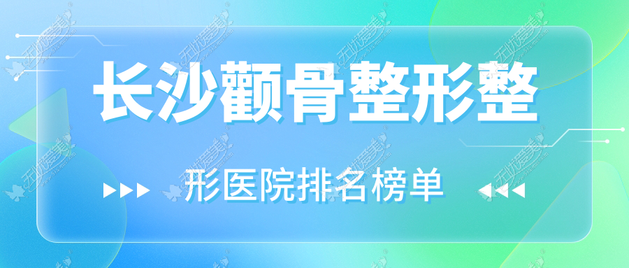 长沙颧骨整形整形医院排名榜单揭秘(颖凡技术口碑很高)