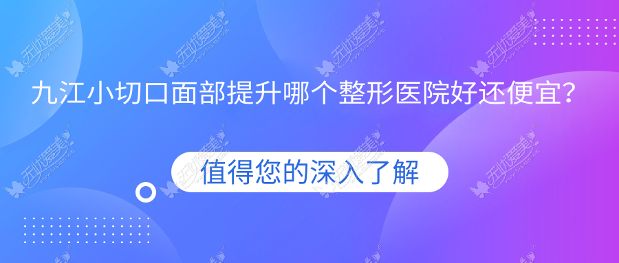 九江小切口面部提升哪个医院好还便宜？艾莱芙、柔本丽妍好还便宜