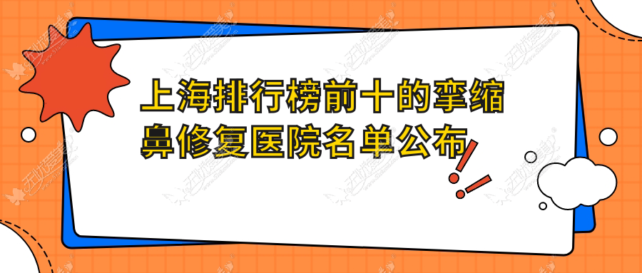 上海排行榜前十的挛缩鼻修复医院名单公布