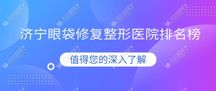 济宁眼袋修复整形医院排名榜