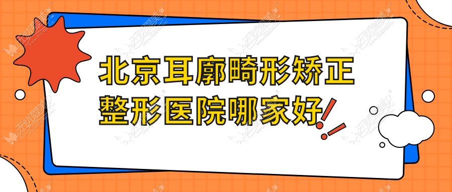 北京耳廓畸形矫正哪家好？北京整形医院排名客来美舍/仁德一美/名媛汇