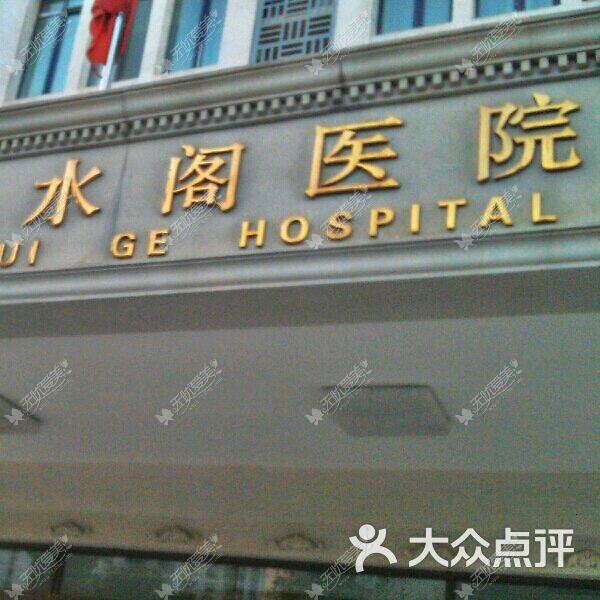 北京水阁医疗美容诊所