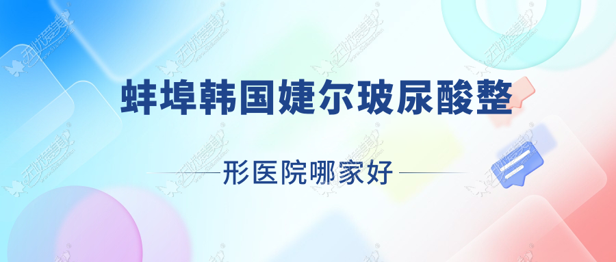 蚌埠韩国婕尔玻尿酸哪家好？蚌埠濡白天使推荐第一人民医院科|张医生|德尔美客欣悦