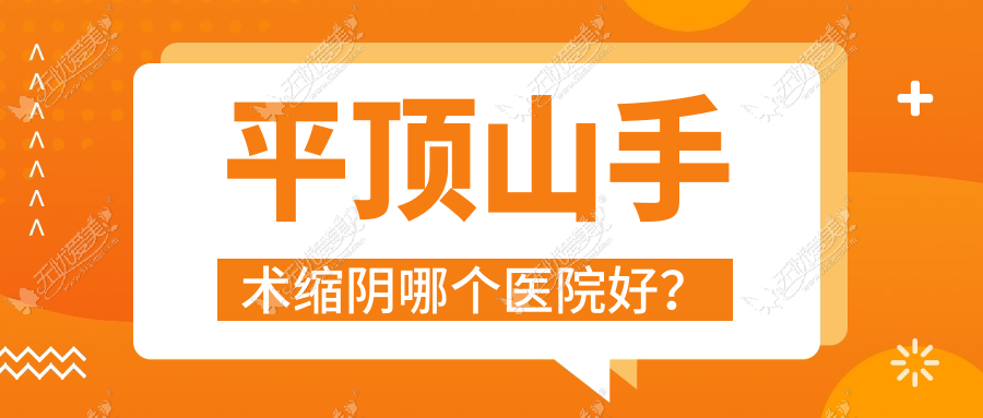 平顶山手术缩阴哪个医院好？2023排名:易诺颜|美吉拉|乐妍等上榜！附收费表