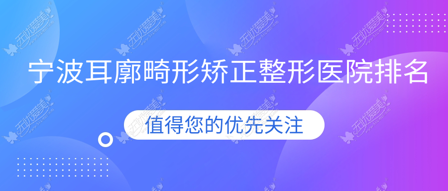 宁波耳廓畸形矫正医院价格公开:排名靠前的舒颜耳廓畸形矫正费用5000起